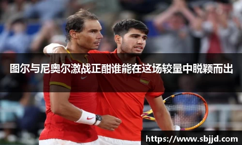 必一图尔与尼奥尔激战正酣谁能在这场较量中脱颖而出